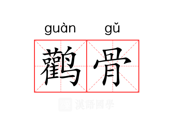 鹳骨 鹳骨