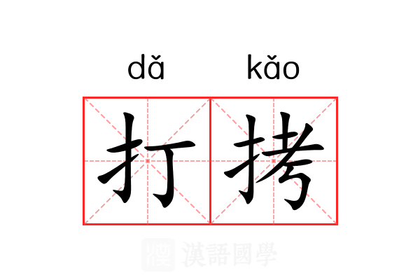 打拷 打拷