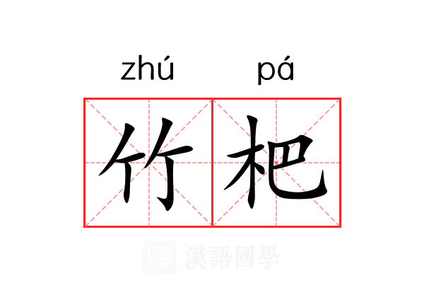 竹杷