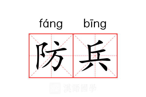 防兵 防兵