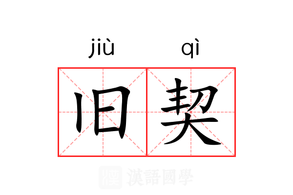 旧契 旧契