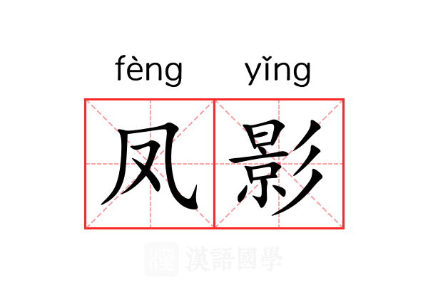 凤影 凤影