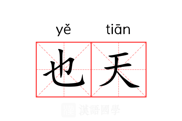 也天