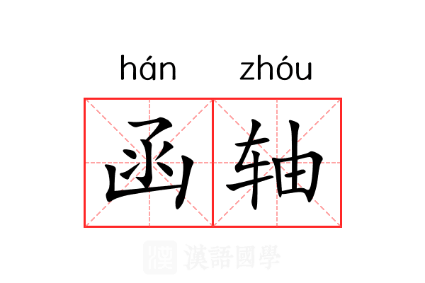 函轴 函轴