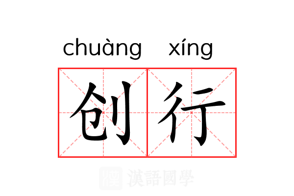 创行