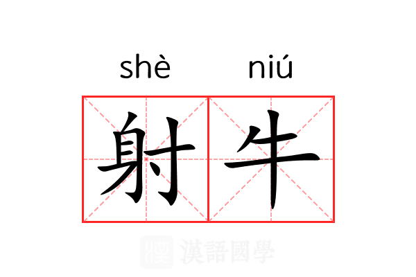 射牛 射牛
