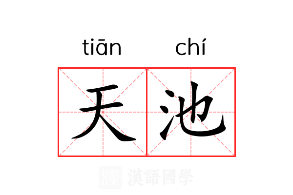 天池 天池
