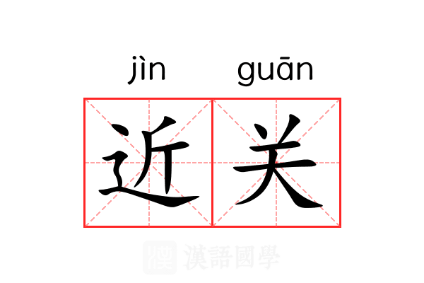 近关 近关