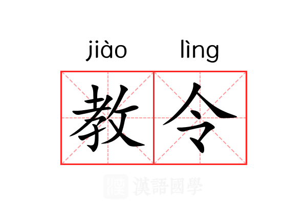 教令 教令