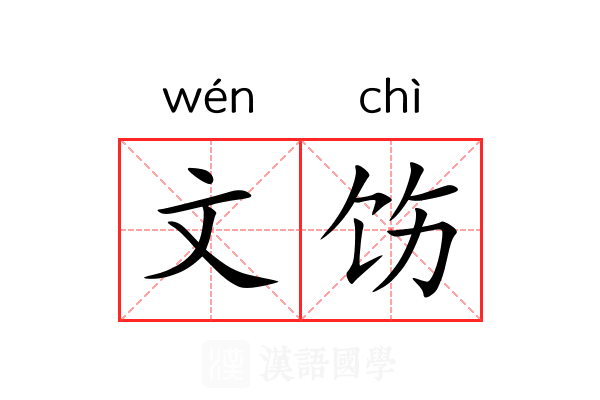 文饬 文饬
