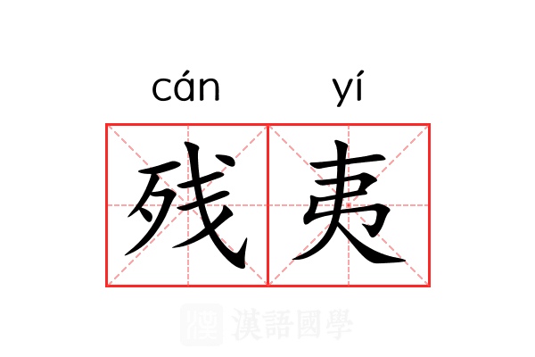 残夷 残夷