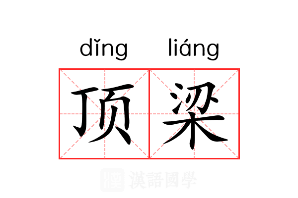 顶梁 顶梁