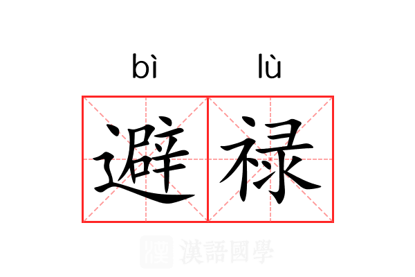 避禄