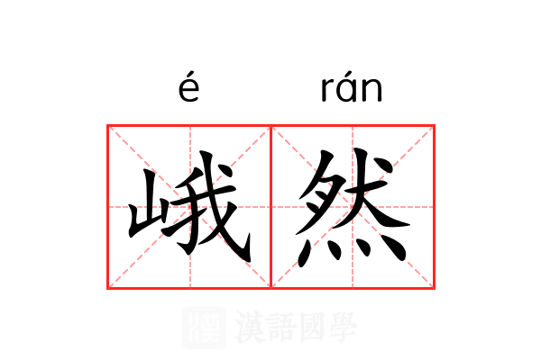 峨然 峨然