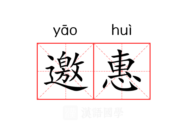 邀惠