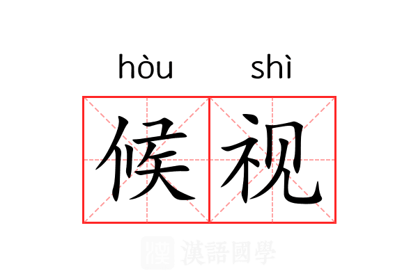 候视 候视