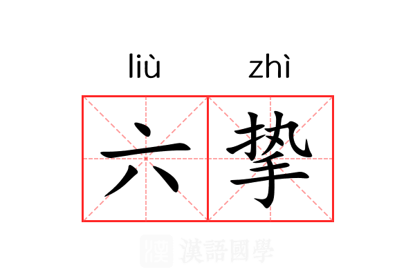 六挚 六挚
