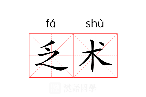 乏术 乏术