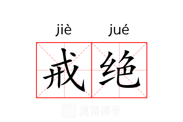 戒绝 戒绝