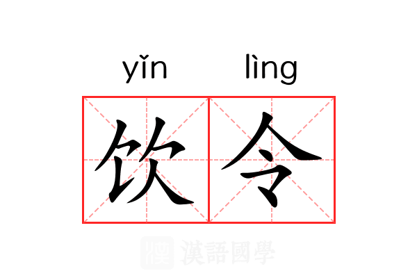 饮令 饮令