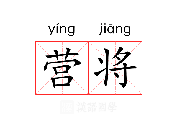 营将 营将