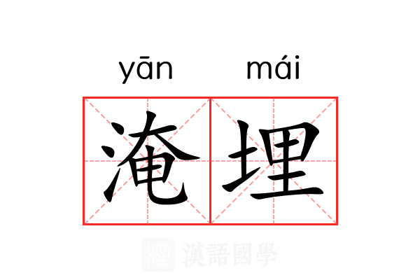 淹埋 淹埋