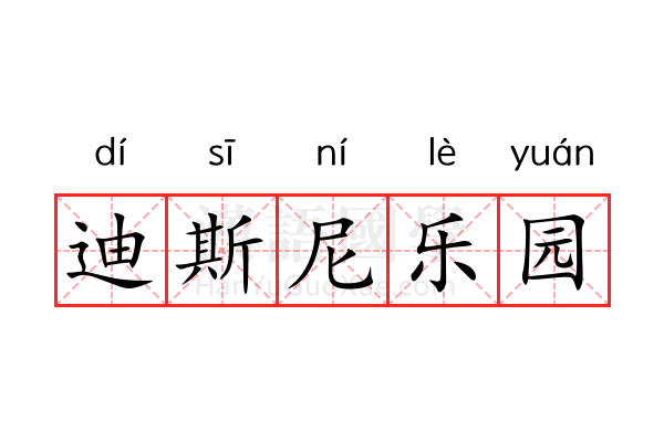 迪斯尼乐园 迪斯尼乐园