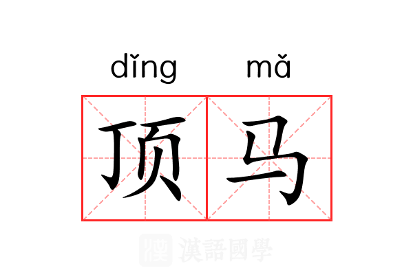 顶马 顶马