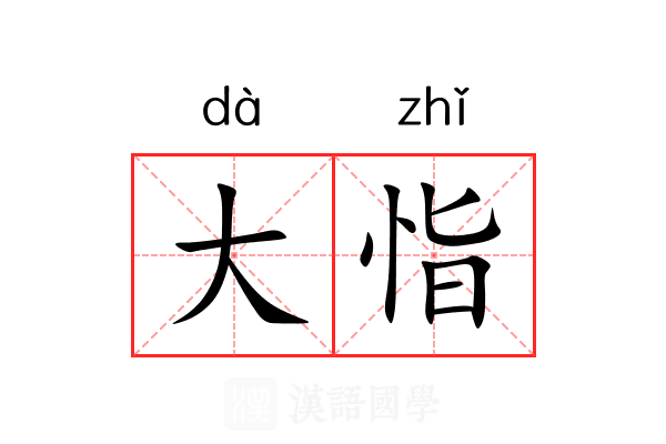 大恉 大恉