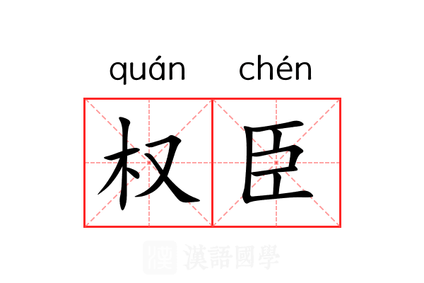 权臣 权臣