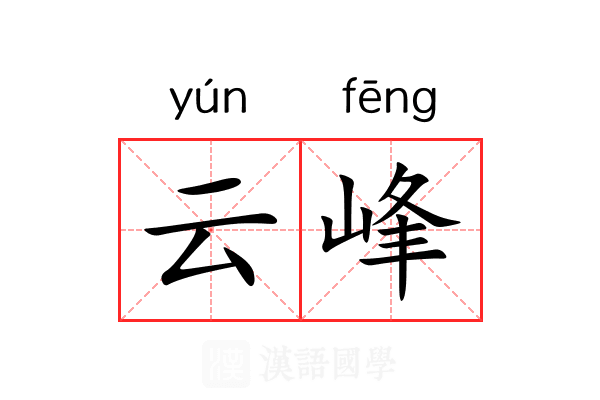 云峰 云峰