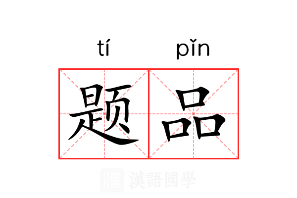 题品