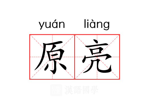 原亮 原亮