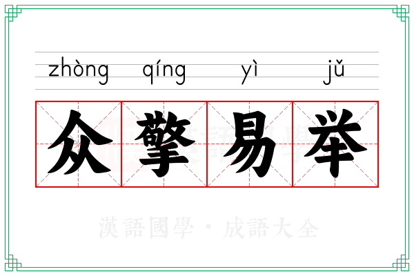 众擎易举 众擎易举