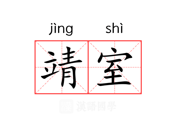 靖室 靖室