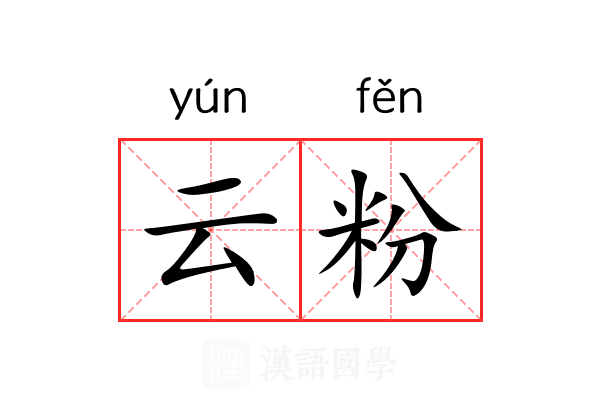 云粉