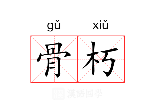 骨朽 骨朽
