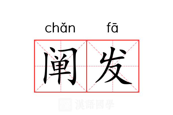 阐发 阐发