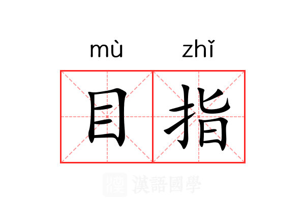 目指 目指