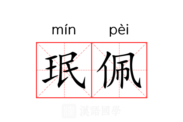 珉佩