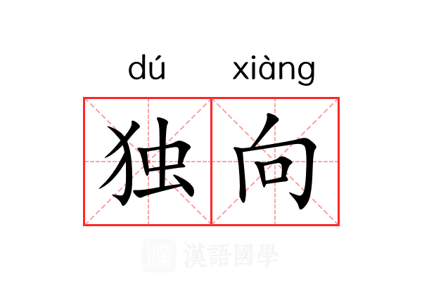独向 独向