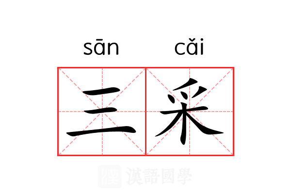 三采 三采