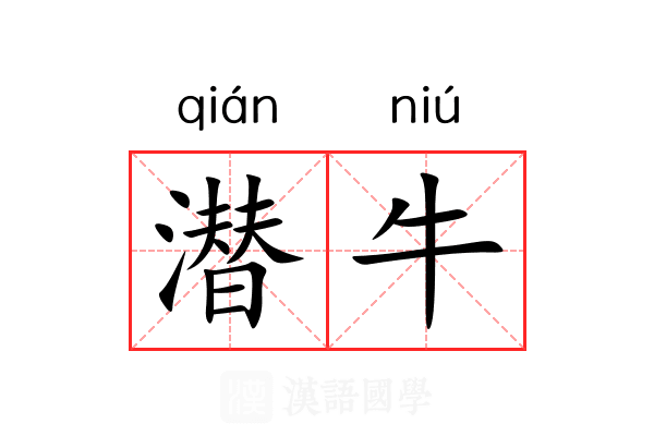 潜牛 潜牛