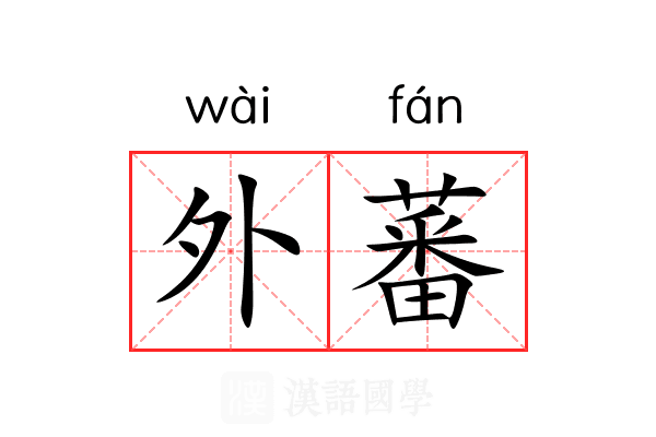 外蕃 外蕃