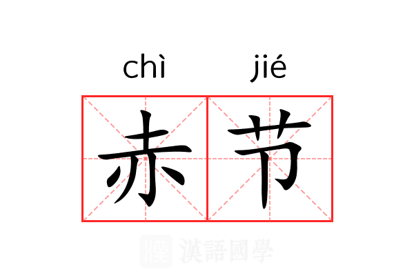 赤节 赤节
