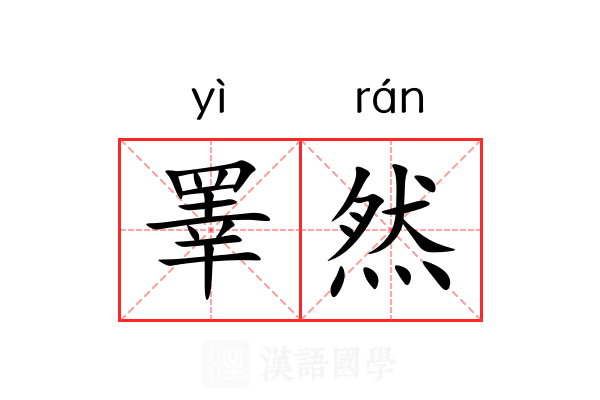 睪然