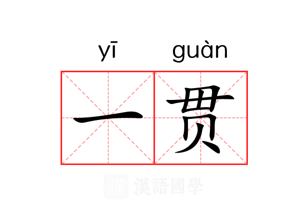 一贯 一贯
