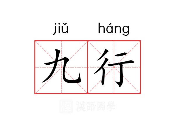 九行