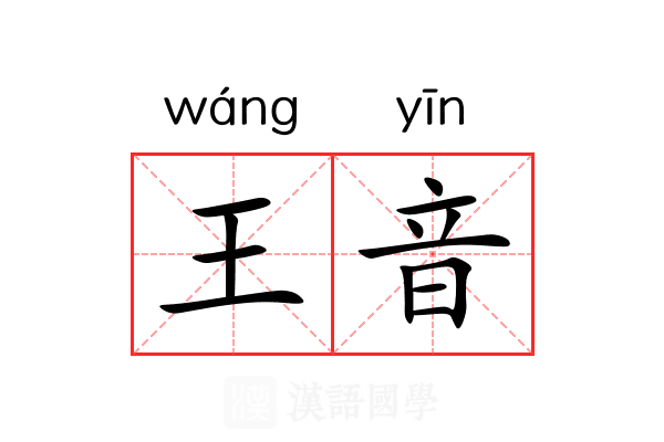 王音 王音