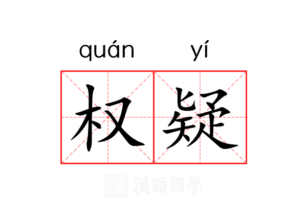 权疑 权疑